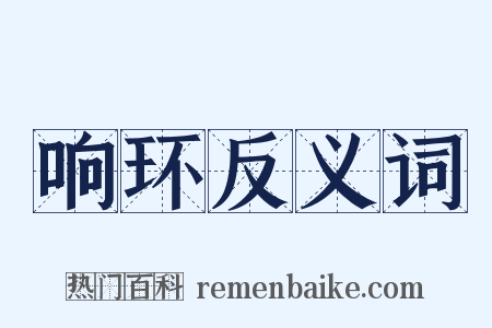 响环反义词是什么意思的图片